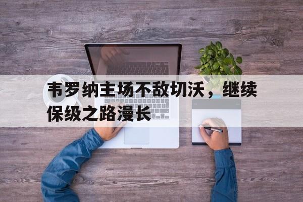 韦罗纳主场不敌切沃,继续保级之路漫长的简单介绍 韦罗纳主场不敌切沃,继续保级之路漫长的简单介绍