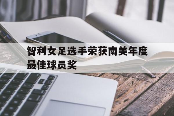 智利女足选手荣获南美年度最佳球员奖