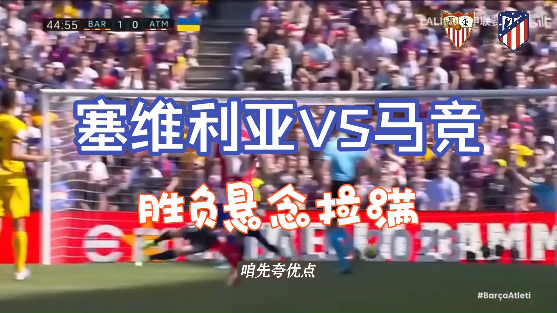 包含塞维利亚不敌马德里竞技，连续两轮遭遇败仗的词条